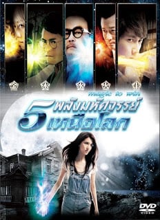Magic To Win 5 (2011) พลังมหัศจรรย์เหนือโลก