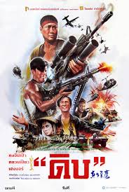 Eastern Condors (1987) ดิบ (หน่วยปฏิบัติการสายฟ้าแลบ)