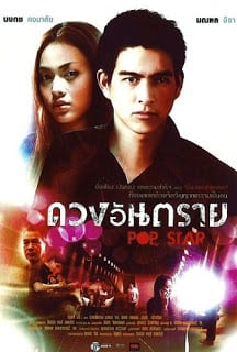 Pop Star (2010) ดวงอันตราย