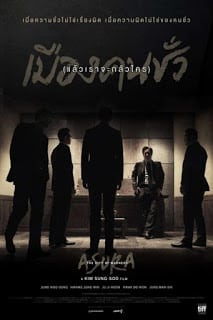 Asura The City of Madness (2016) เมืองคนชั่ว (แล้วเราจะกลัวใคร)