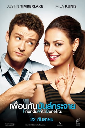 Friends with Benefits (2011) เพื่อนกัน มันส์กระจาย
