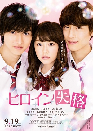 Hiroin shikkaku (2015) นางเอกตกกระป๋อง