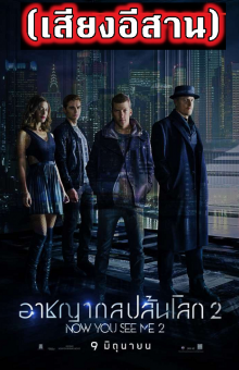 Now You See Me 2 (2016) อาชญากลปล้นโลก 2 [เสียงอีสาน]