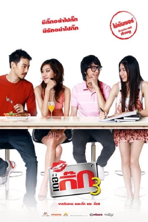 The Gig 3 (2009) เดอะกิ๊ก ภาค 3