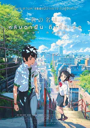 Your Name. (2016) หลับตาฝัน ถึงชื่อเธอ