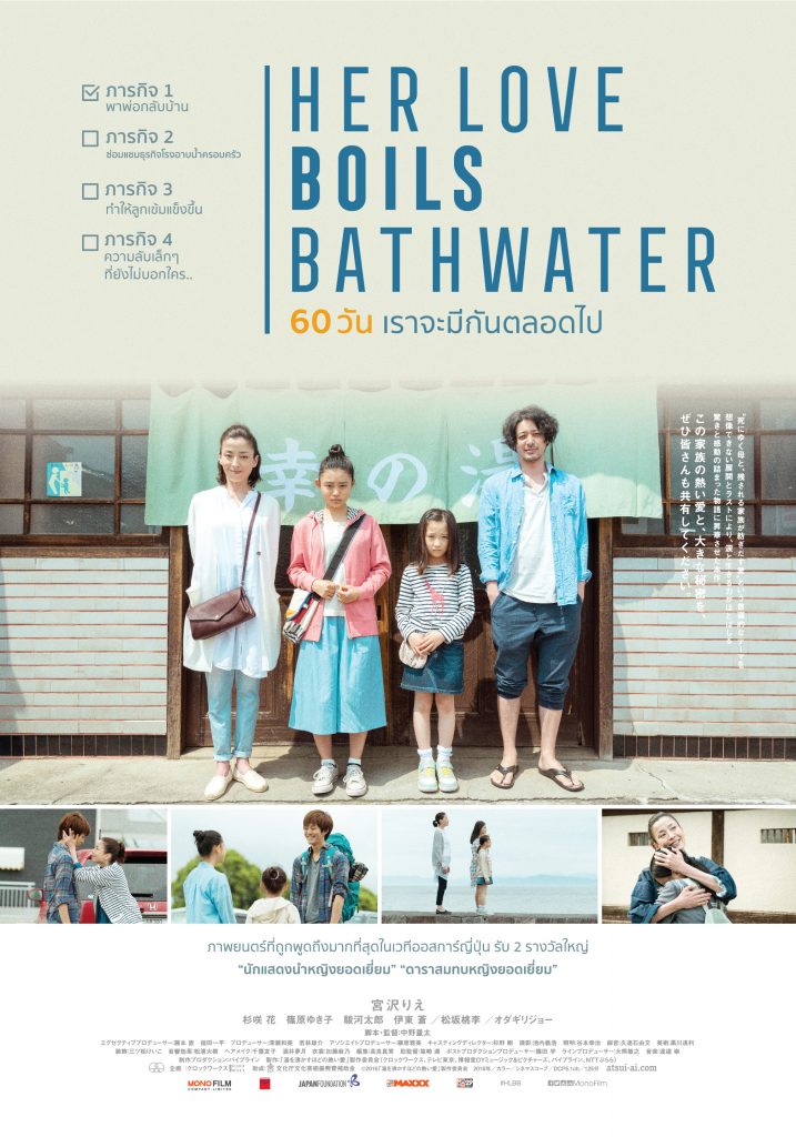 Her Love Boils Bathwater (2016) 60 วัน เราจะรักกันตลอดไป