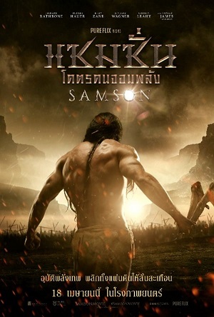 Samson (2018) แซมซั่น โคตรคนจอมพลัง