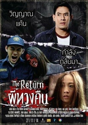 ผีทวงคืน The Return (2014)