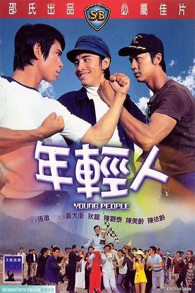 Young People (1972) ไอ้หนุ่ม 3 เสือ