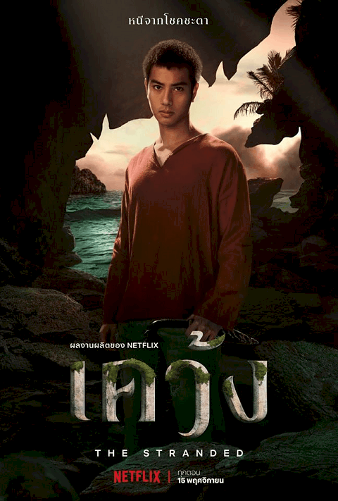 เคว้ง The Stranded | Netflix Season 1 ออริจินัลซีรีส์ไทยเรื่องแรก (2019) Ep.1-Ep.7