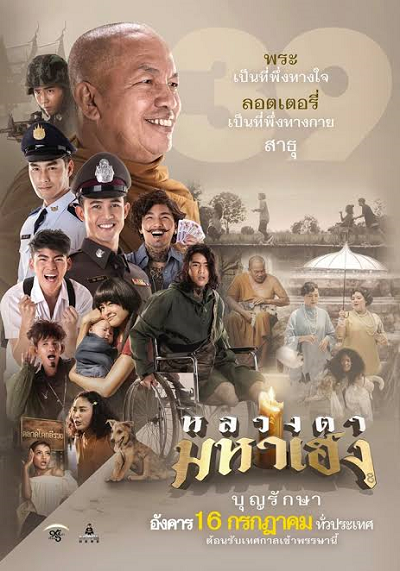หลวงตามหาเฮง (2019) Luang Ta Maha Heng