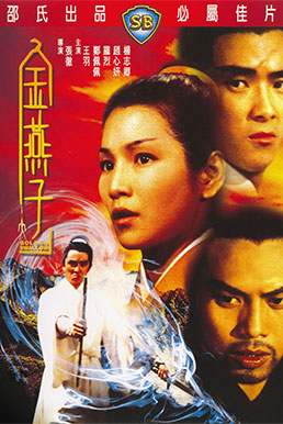 Golden Swallow (1968) หงษ์ทองคะนองศึก ภาค 2
