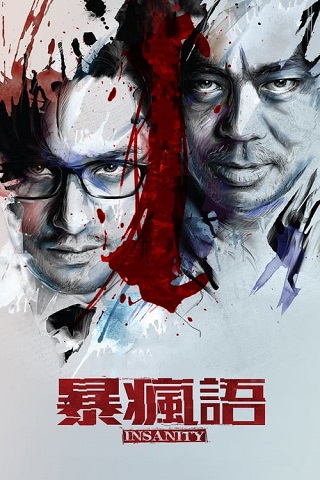 Insanity (2014) ความบ้า