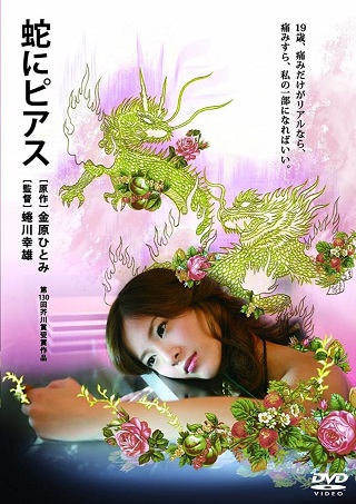 Snakes and Earrings (2008) แด่ความรักด้วยความเจ็บปวด