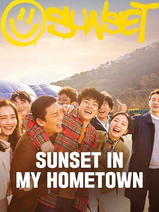 Sunset in My Hometown (2018) สอบตกครั้งที่ 7