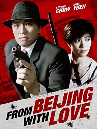 From Beijing with Love (1994) พยัคฆ์ไม่ร้าย คัง คัง ฉิก