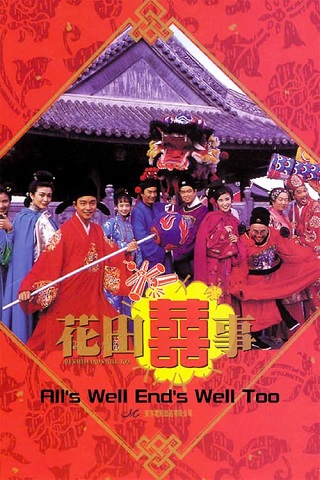 All’s Well, Ends Well Too (1993) มังกรฉ่ำหมู่ มังกรฉ่ำเดี่ยว