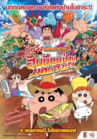 Crayon Shin-chan Honeymoon Hurricane – The Lost Hiroshi (2019) ชินจัง เดอะมูฟวี่ ตอน ฮันนีมูนป่วนแดนจิงโจ้ ตามหาคุณพ่อสุดขอบฟ้า