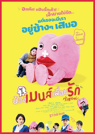Little Miss Period (2019) เซย์ริจัง น้องเมนส์เพื่อนรัก