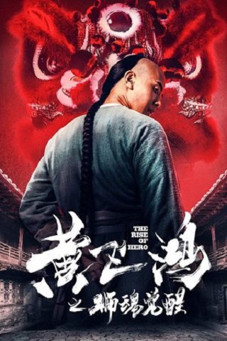 The Rise of Hero (2019) การเพิ่มขึ้นของฮีโร่