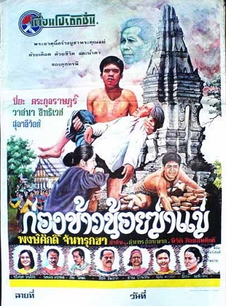 ก่องข้าวน้อยฆ่าแม่ (1980)