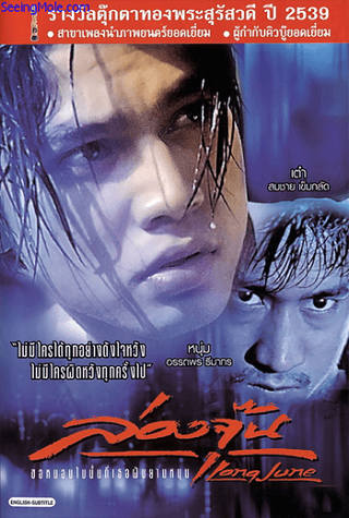 ล่องจุ๊น ขอหมอนใบนั้นที่เธอฝันยามหนุน Long June (1996)