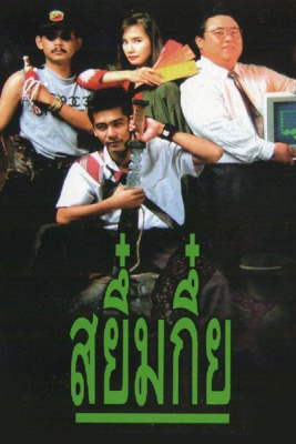 สยึ๋มกึ๋ย Sayumkui (1991)