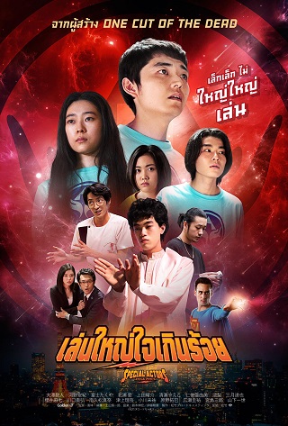 Special Actors (2019) เล่นใหญ่ ใจเกินร้อย