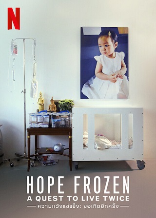 ความหวังแช่แข็ง ขอเกิดอีกครั้ง Hope Frozen: A Quest to Live Twice | Netflix  (2018)