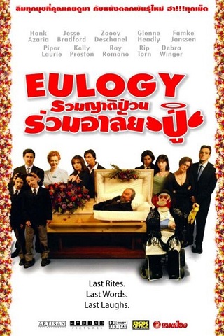 Eulogy (2004) รวมญาติป่วน ร่วมอาลัยปู่
