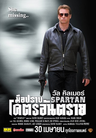 Spartan (2004) มือปราบโคตรอันตราย