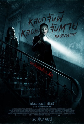 Malevolent (2018) หลอกจับผี หลอนจับตาย