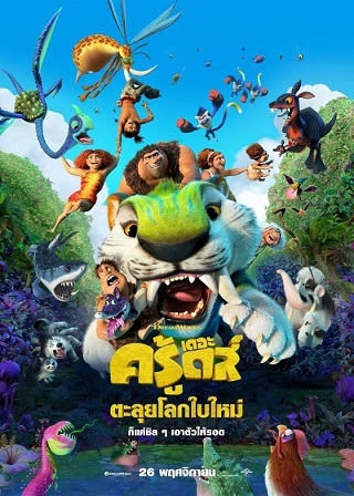 The Croods: A New Age (2020) เดอะ ครู้ดส์: ตะลุยโลกใบใหม่