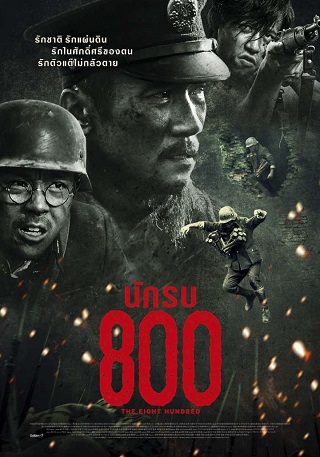 The Eight Hundred (Ba Bai) (2020) นักรบ 800