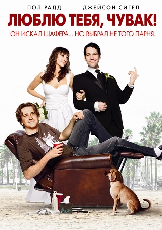 I Love You, Man (2009) หาเพื่อนวุ่น…ลุ้นวิวาห์