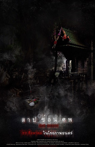 สาป ซ่อน ศพ Dark Secrets (2019)
