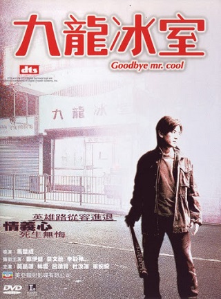 Goodbye Mr Cool (2001) คนใจเย็นเป็นเจ้าพ่อไม่ได้