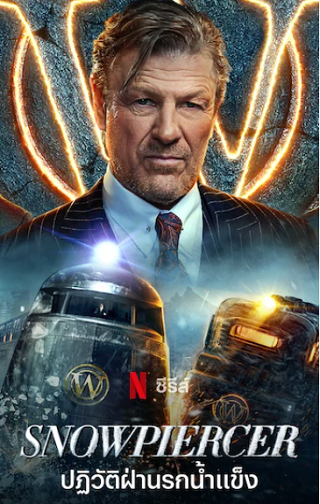 Snowpiercer | Netflix (2021) ปฏิวัติฝ่านรกน้ำแข็ง Season 2 Ep.1-Ep.10