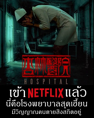 Hospital (2020) โรงพยาบาลอาถรรพ์