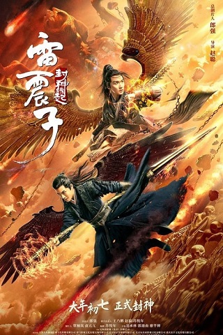 Leizhenzi The Origin of the Gods (2021) เหลยเจิ้นจื่อ  วีรบุรุษเทพสายฟ้า