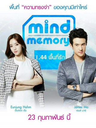 Mind Memory (2017) 1.44 พื้นที่รัก