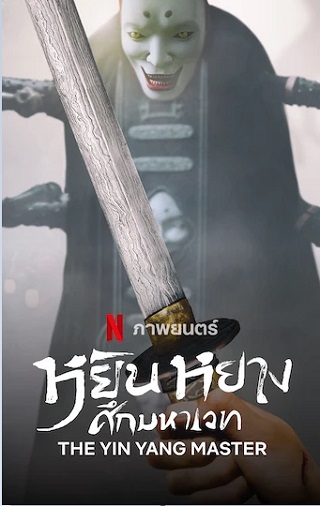 The Yin Yang Master Netflix (2021) หยิน หยาง ศึกมหาเวท