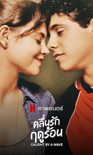Caught by a Wave | Netflix (2021) คลื่นรักฤดูร้อน