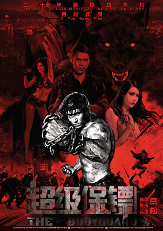 Iron Protector (Chao ji bao biao) (2016) ผู้พิทักษ์กำปั้นเดือด