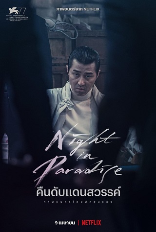 Night in Paradise | Netflix (2020) คืนดับแดนสวรรค์