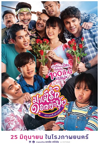 มนต์รักดอกผักบุ้ง เลิกคุยทั้งอำเภอ Morning Glory Love Story (2021)