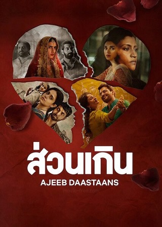 Ajeeb Daastaans (2021) ส่วนเกิน