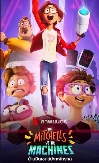 The Mitchells vs. The Machines | Netflix (2021) บ้านมิตเชลล์ปะทะจักรกล