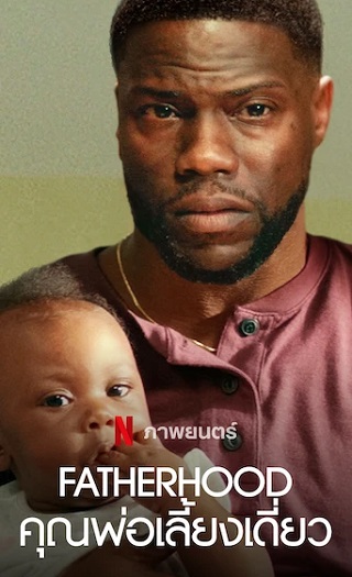Fatherhood | Netflix (2021) คุณพ่อเลี้ยงเดี่ยว