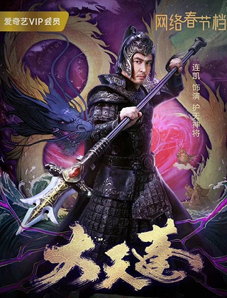 Marshal Tian Peng (2020) แม่ทัพสวรรค์ ขุนพลเทียนเผิง